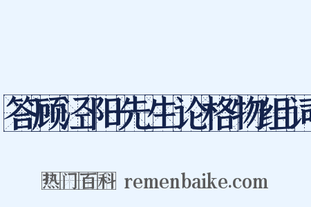 答顾泾阳先生论格物组词是什么意思的图片
